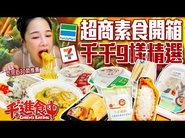 【千千進食中】超商素食吃完29款的千千推薦！吃素的朋友看起來！