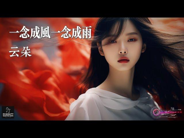 【高清MV】雲朵 Yun Duo - 一念成風一念成雨【Pinyin | AI音樂視頻 | 中文繁體拼音動態字幕】