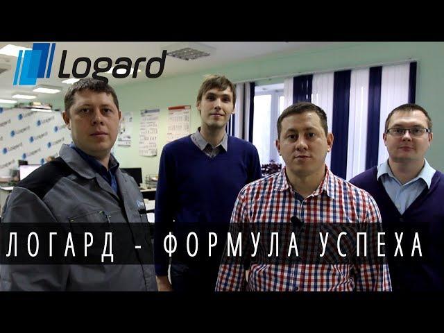 Логард - формула успеха