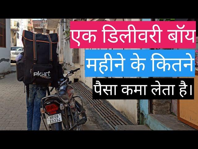 क्या आपको पता है एक डिलीवरी बॉय महीने के कितने पैसे कमा लेता है। | Flipkart delivery boy #short