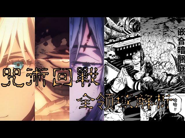 咒術回戰全領域解析