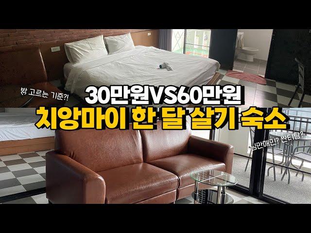 치앙마이 한 달 살기 숙소 비교! 30만원VS60만원