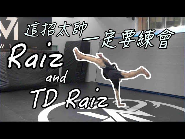 軒教你｜Raiz、TD raiz ｜Tricking中的經典動作