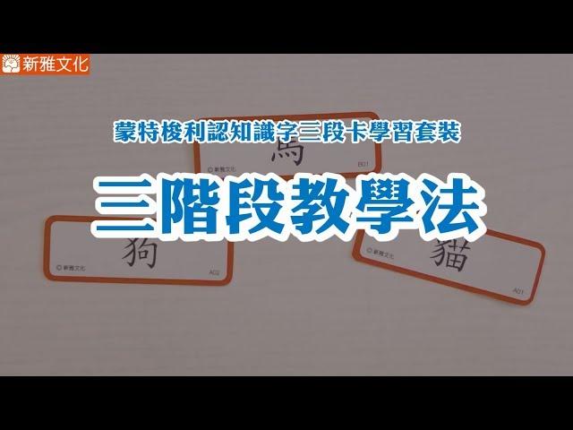 《蒙特梭利認知識字三段卡學習套裝》三階段教學法 示範