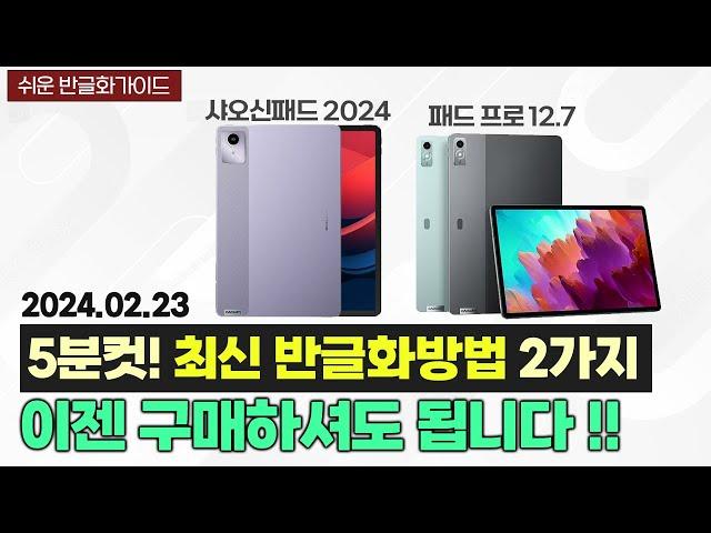 [긴급] 레노버 샤오신패드 최신 반글화(한글화) 소식ㅣ샤오신패드 2024, 프로 12.7