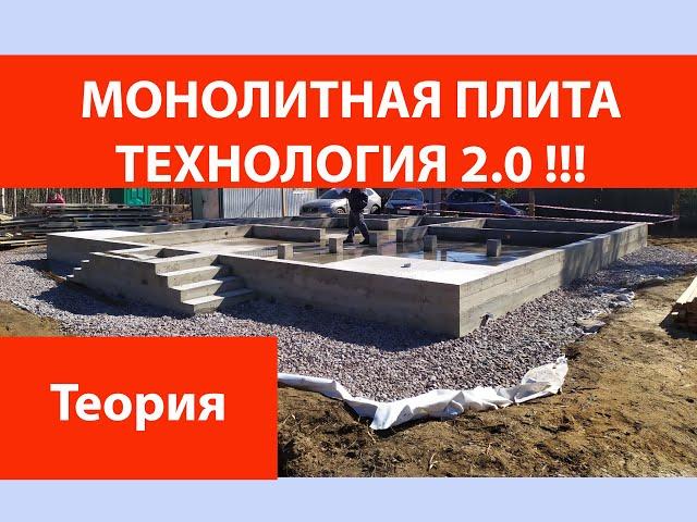 Монолитная плита - технология 2.0