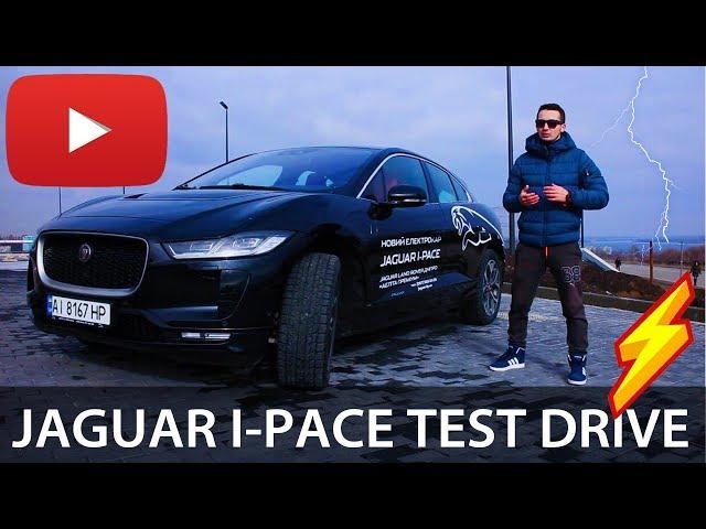 Jaguar I-PACE Test Drive и Обзор - первый электромобиль от Ягуар