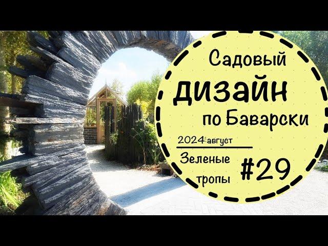 #29️Садоводческая выставка в Германии️Цветники️Японский сад️Тренды в ландшафтном дизайне️