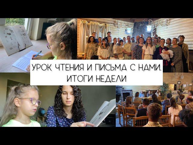 Урок чтения и письма с нами. Итоги недели