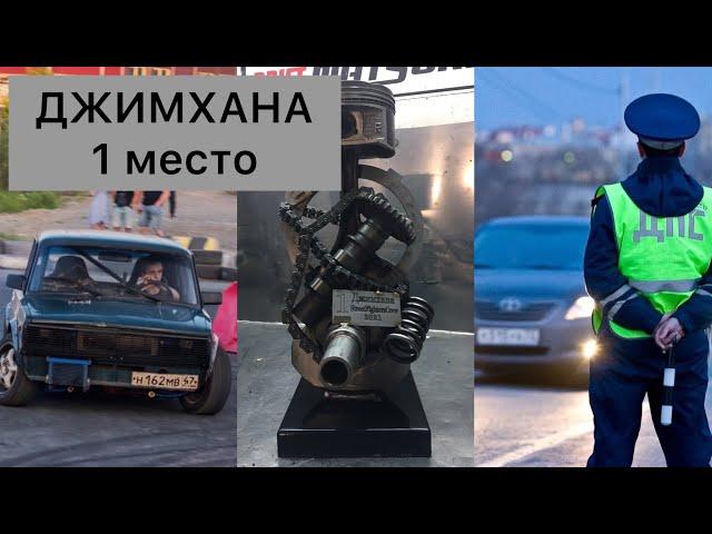 ДЖИМХАНА.КАК ТАК ТО?18.06.2021