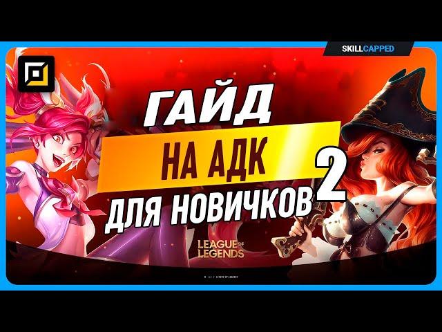 Гайд для начинающих стрелков в League of Legends часть 2 [Гайд на адк]