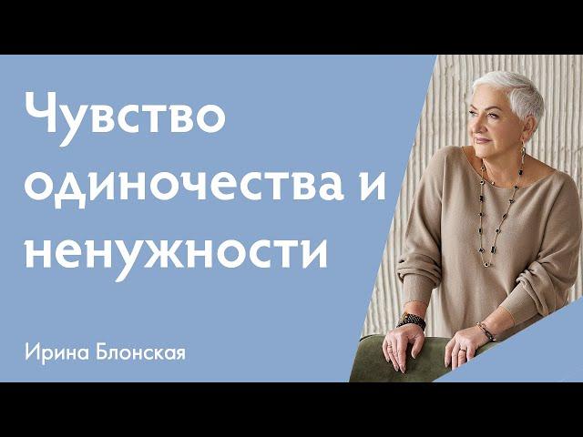 Чувство одиночества и ненужности: как справляться? | Ирина Блонская