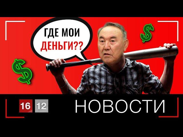 НАЗАРБАЕВ ОТБИРАЕТ ПОСЛЕДНЕЕ | НОВОСТИ 16/12