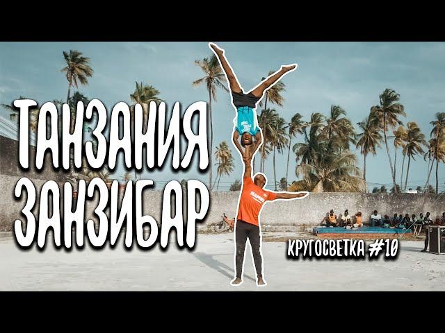 Путешествие по Танзании и Занзибару.  Африка. Кругосветка #10