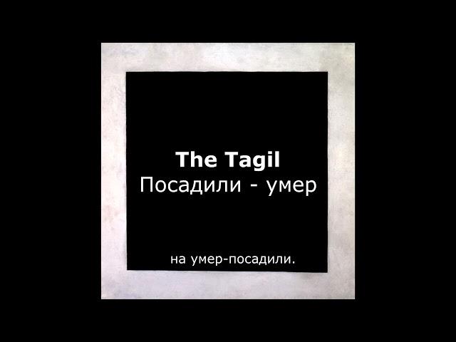 The Tagil - Посадили, умер.