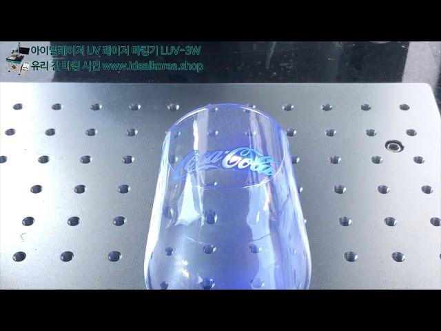 아이딜레이저 UV 레이저 마킹기 LUV 3W(유리 잔 마킹 시연)