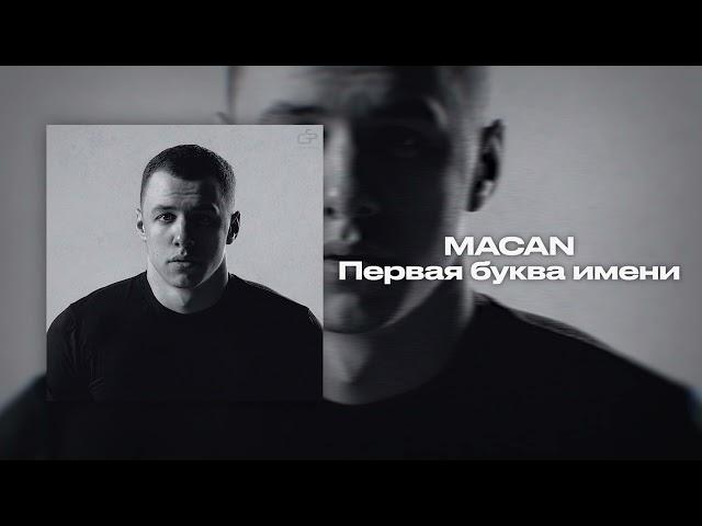 MACAN - Первая буква имени