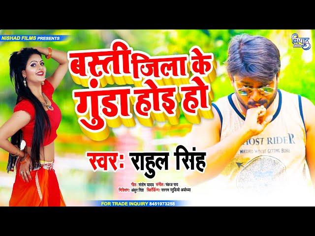 बस्ती जिला के गुंडा होइ हो !! #Rahul Singh के इस गाने ने #बस्ती जिला में धूम मचा के रख दिया है