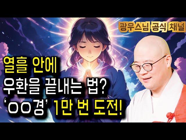 정말 간절하다면, 이 도전에 당신도 할 수 있습니다 | 광우스님 관음경 이야기10회