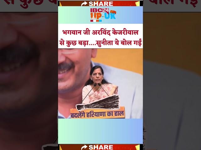 Sunita Kejriwal on Arvind Kejriwal at Haryana election 2024 rally #shorts #sunitakejriwal #ytshorts