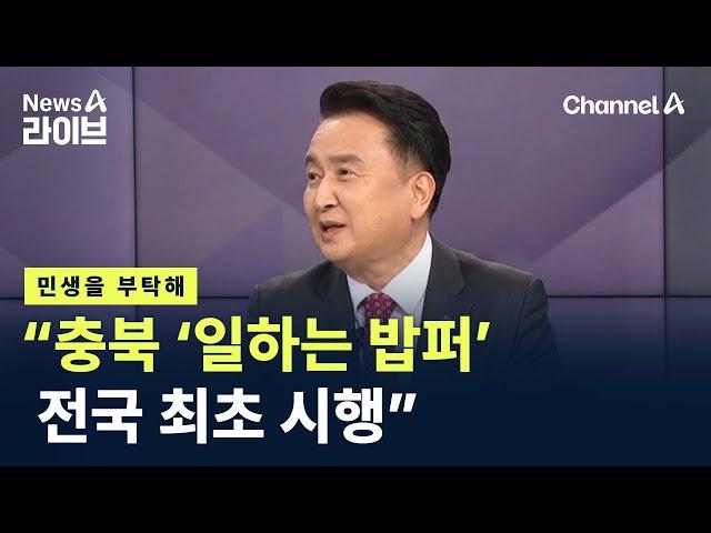 [민생을 부탁해]김영환 충북지사 “‘일하는 밥퍼’ 전국 최초 시행” / 채널A / 뉴스A 라이브