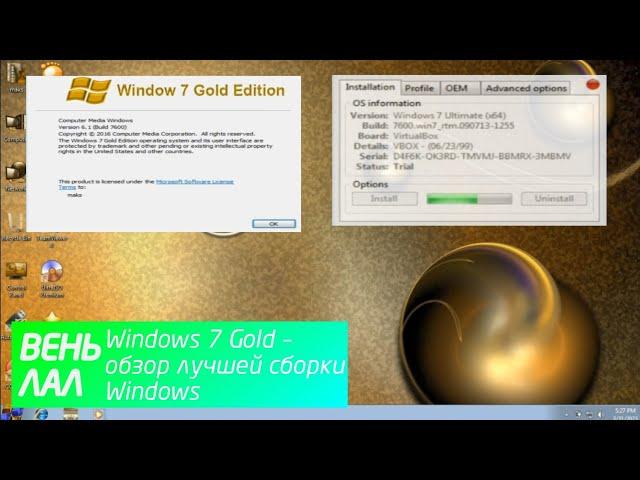 Windows 7 Gold – обзор лучшей сборки Windows