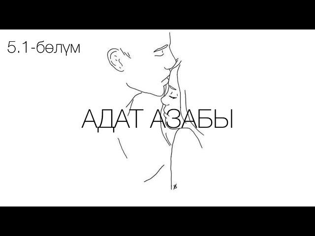 "Адат азабы" романы / Көчкөн Сактанов /5.1-бөлүм