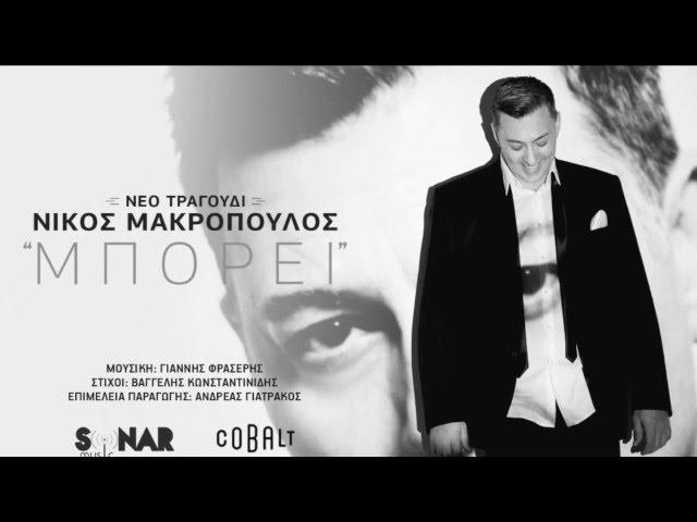 Νίκος Μακρόπουλος - Μπορεί | Official Audio Release