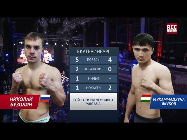 БУЗОЛИН (BUZOLIN) vs  ЯКУБОВ (YAQUBOV) (15 ноября Екатеринбург)