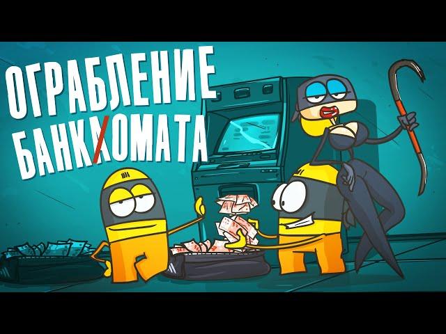 Доктор Гнус : Ограбление банкомата. Сейф с мозгами. (Анимация)