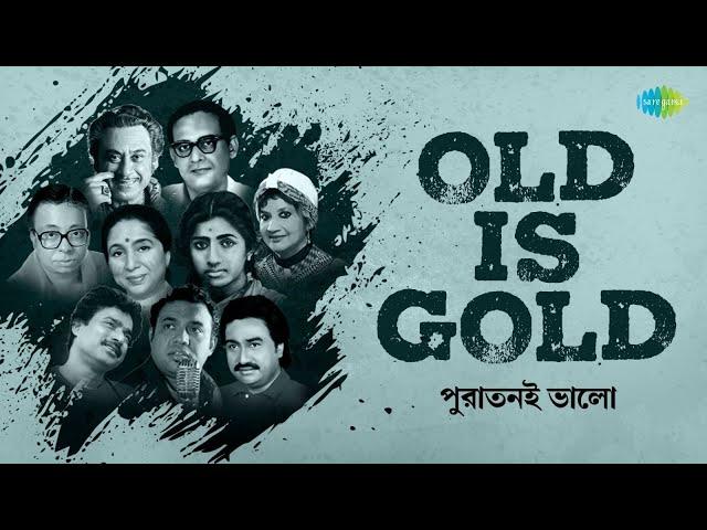 Old Is Gold | পুরাতনই ভালো | Bengali Hit Songs | Asha Bhosle | Raghab Chatterjee | Kishore Kumar