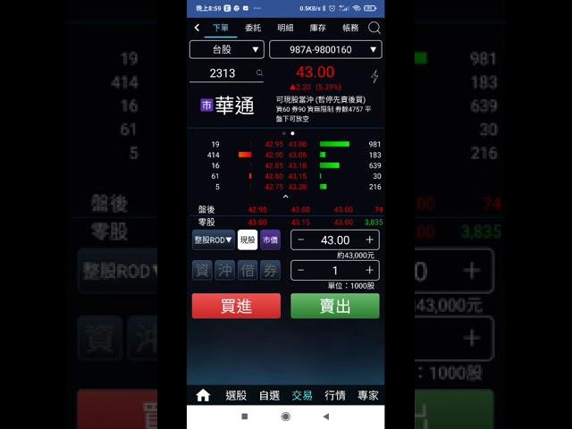 投資先生app-現股當沖(先賣出後買進)的操作方法