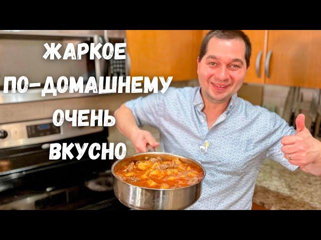 Очень Вкусный Ужин. Жаркое по-домашнему. Большое блюдо для всей семьи.Самая вкусная картошка с мясом