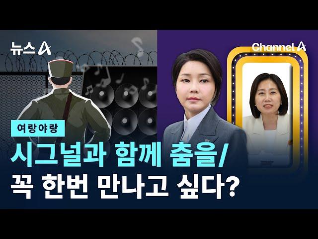 [여랑야랑]북한군, 시그널과 함께 춤을 / 허은아 만나고픈 김 여사? / 채널A / 뉴스A