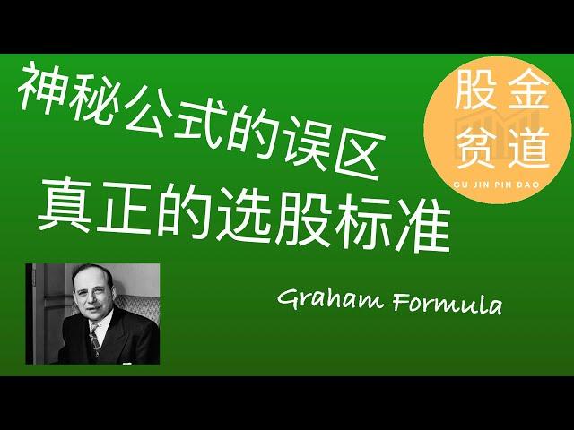 格雷厄姆公式(Graham Formula)的误区,格雷厄姆选择股票的标准