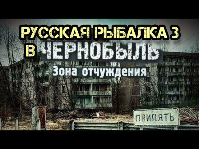 РУССКАЯ РЫБАЛКА 3 РР3 РЫБАЛКА НА РЕКЕ (ПРИПЯТЬ)ЧЕРНОБЫЛЬ ️