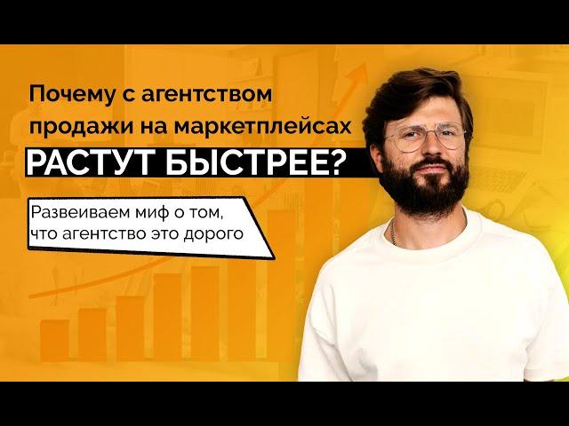 Как увеличить продажи на маркетплейсах в РАЗЫ? Продвижение на маркетплейсах с агентством Шольчев