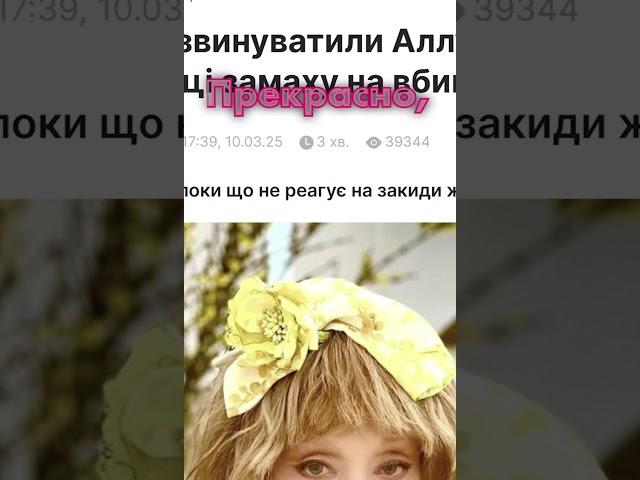  Нам "дуже" же треба знати, що там Алла Пугачова. УНІАН нам розповість #новини #