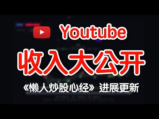 赚钱 | Youtube 收入大公开！懒人炒股心经进展更新