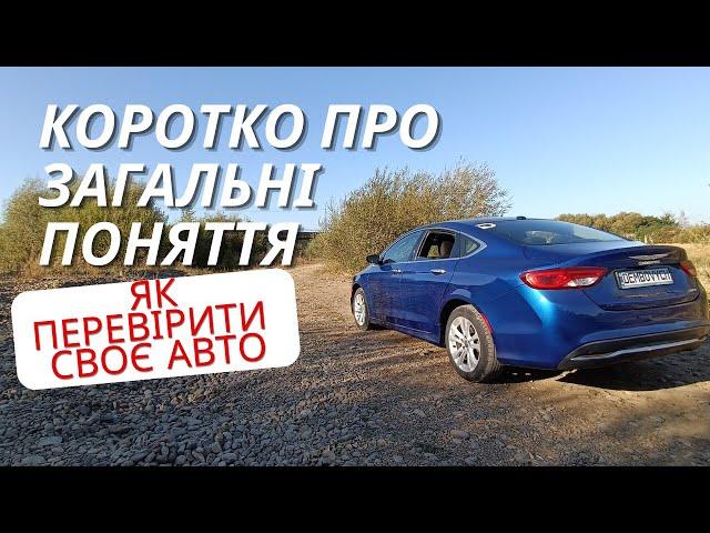 Коротко про загальні поняття. Базова перевірка автомобіля на вторинному ринку.