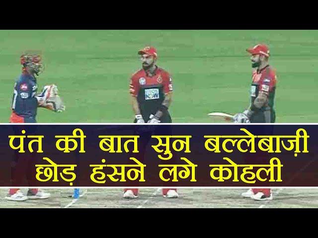 IPL 2018: Virat Kohli and Rishabh Pant Spotted having Fun Chat Out during RCB vs DD Match | वनइंडिया