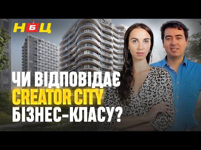 Що приховує ЖК Creator City? Всі переваги та недоліки бізнес-класу