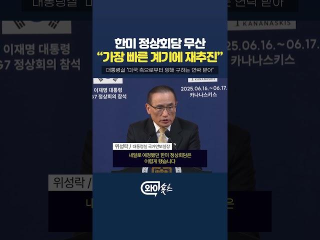 한미 정상회담 무산…"가장 빠른 계기에 재추진"  [와이숏츠] #shorts