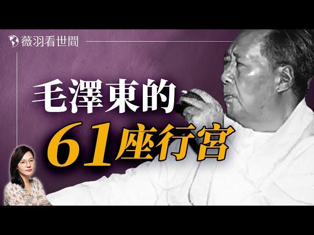 極盡奢華！毛澤東的61座行宮建在中國大饑荒年代！探秘中共領導人的奢侈帝王生活。｜薇羽看世間 20240706