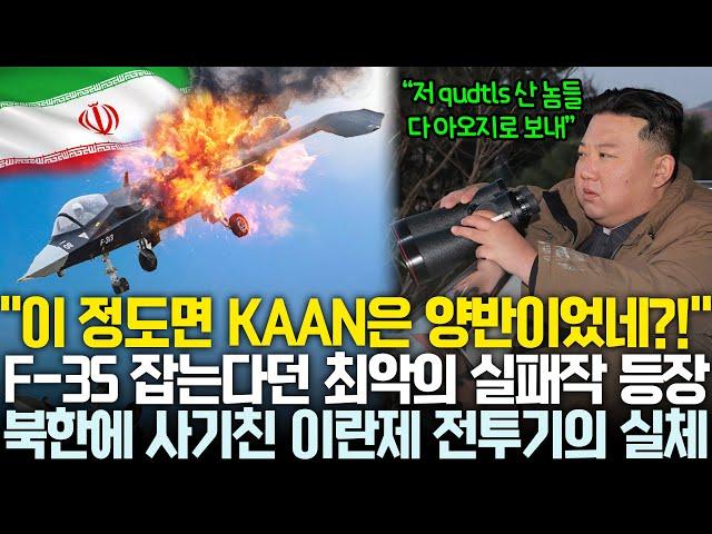 북한에 사기 친 이란제 스텔스기의 허접한 실체, F-35 잡는다더니 현실은 KAAN이 양반으로 보여