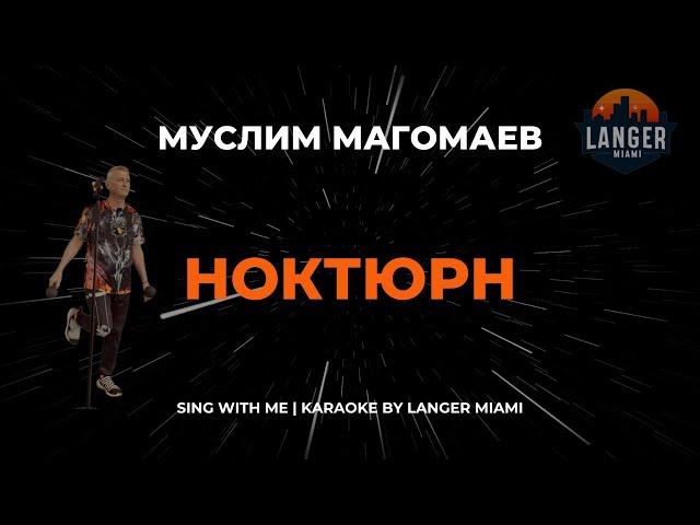 МУСЛИМ МАГОМАЕВ - НОКТЮРН | КАРАОКЕ ВЕРСИЯ | ОТ LANGER MIAMI