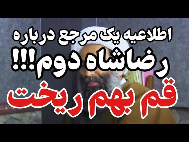 خوش آمد گویی مراجع قم به شاهزاده!