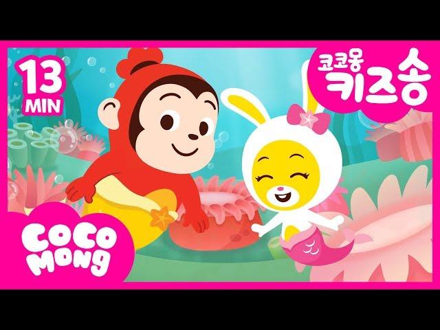 Cocomong Kids Song Compilation │ A Hole In The Bottom Of The Sea +6 │Korean Children Song