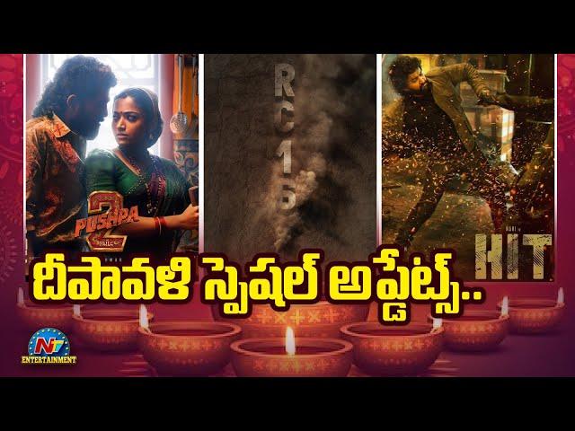 Upcoming Movies Updates for Diwali Special | Pushpa 2 | Rc16 | Robinhood | HIT 3 || @NTVENT