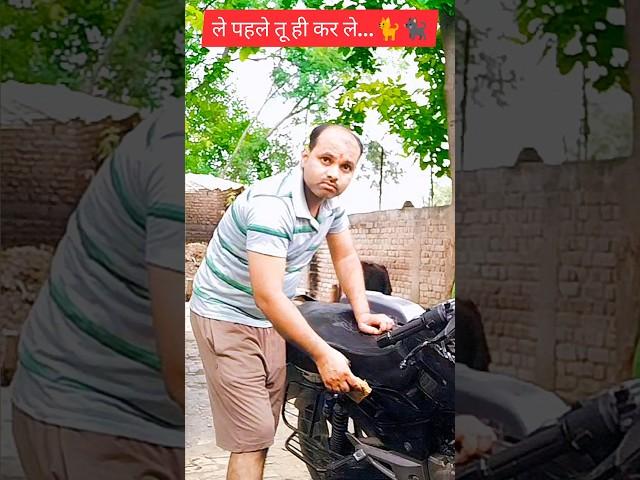 pahle tu hi kar le... #ytshorts #youtubeshorts #trending #funny #shorts #short #viralvideo #comedy